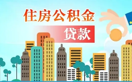 住公积金-黔东公积金代办平台